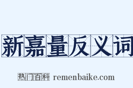 新嘉量反义词是什么意思的图片